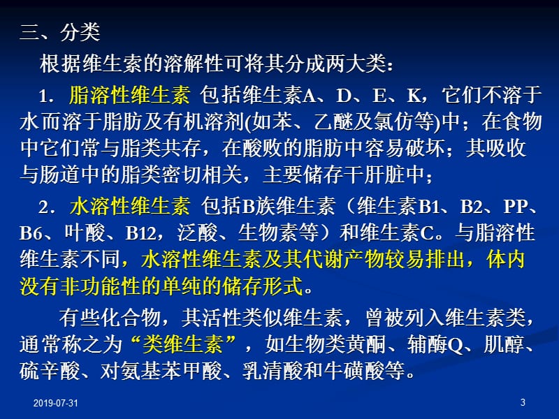 如何测定食品中的维生素.ppt_第3页