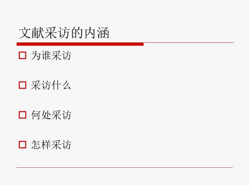 浅析新时代背景下图书馆文献采访的现状与发展.ppt_第3页