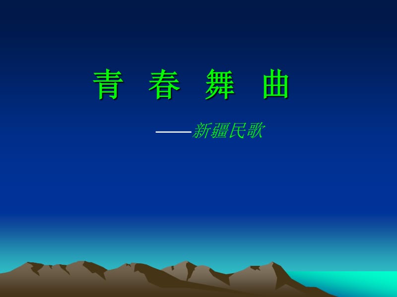 青春舞曲.ppt_第1页