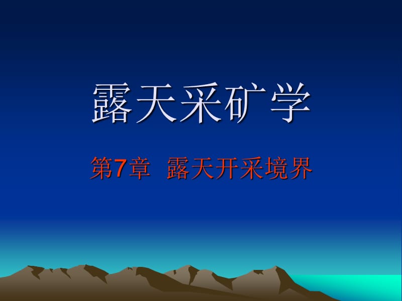 露天采矿学第07章露天开采境界武汉理工大学叶海旺.ppt_第1页