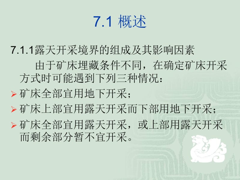 露天采矿学第07章露天开采境界武汉理工大学叶海旺.ppt_第2页