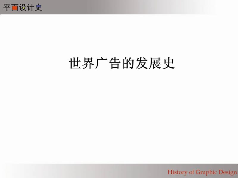 平面设计的发展.ppt_第2页