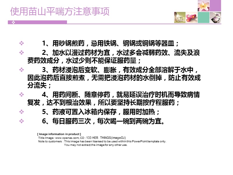 苗山平喘方使用注意事项.ppt_第3页