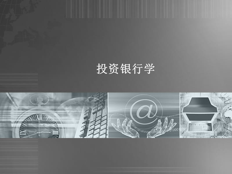 投资银行业务2011第四章.ppt_第1页