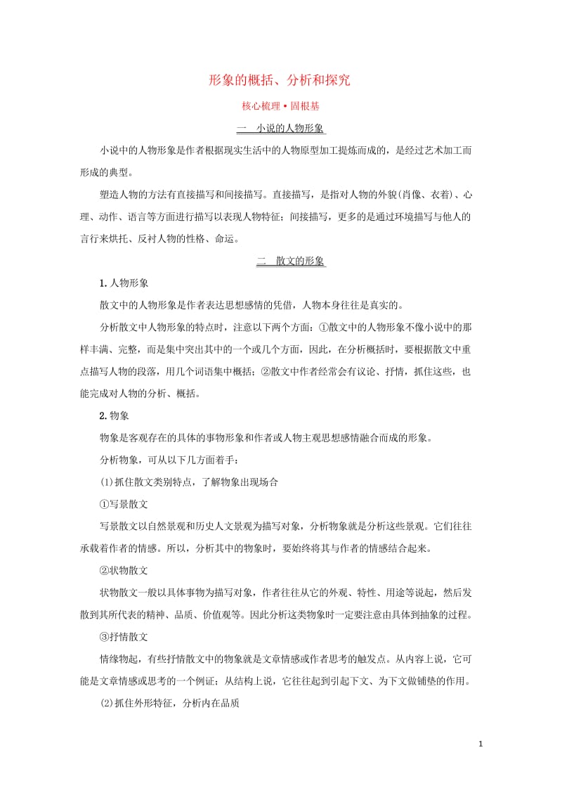 2018年高考语文一轮复习核心梳理固根基1.3.2.3形象的概括分析和探究新人教版201709121.wps_第1页