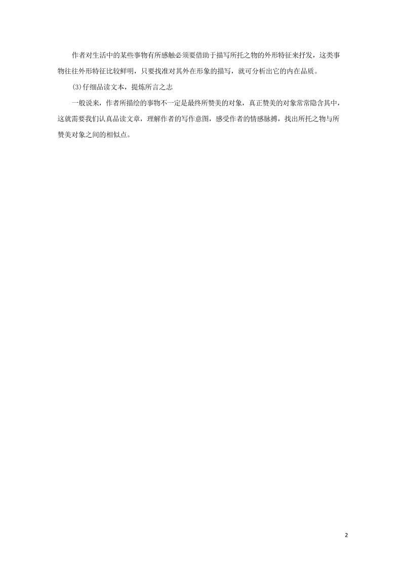 2018年高考语文一轮复习核心梳理固根基1.3.2.3形象的概括分析和探究新人教版201709121.wps_第2页