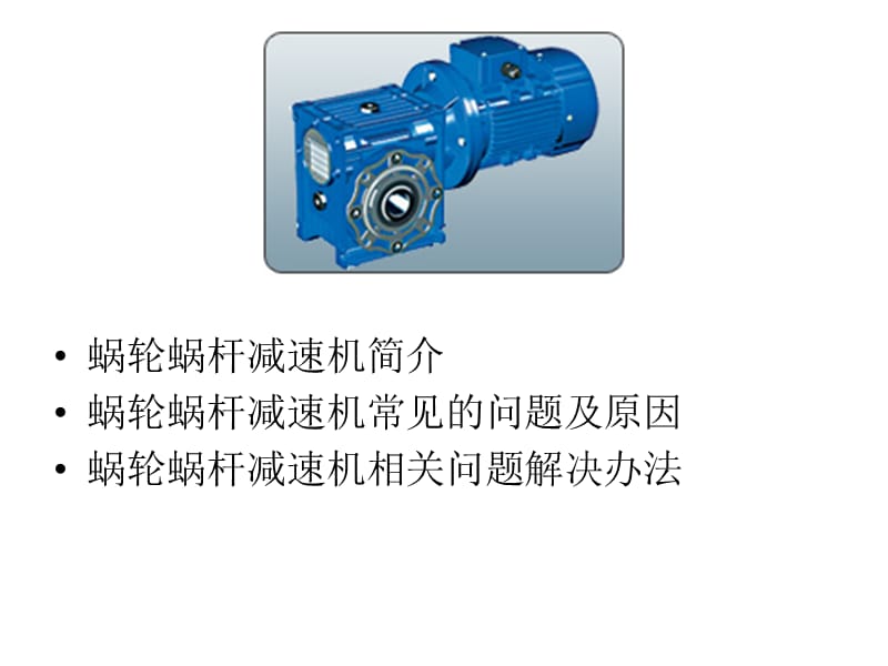 蜗轮减速机常见问题分析与解决.ppt_第2页