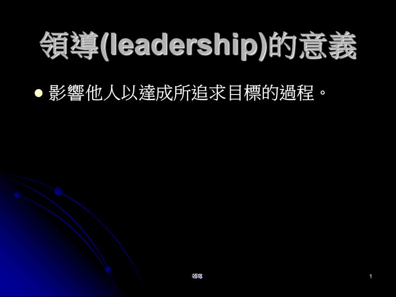 领导leadership的意义.ppt_第1页