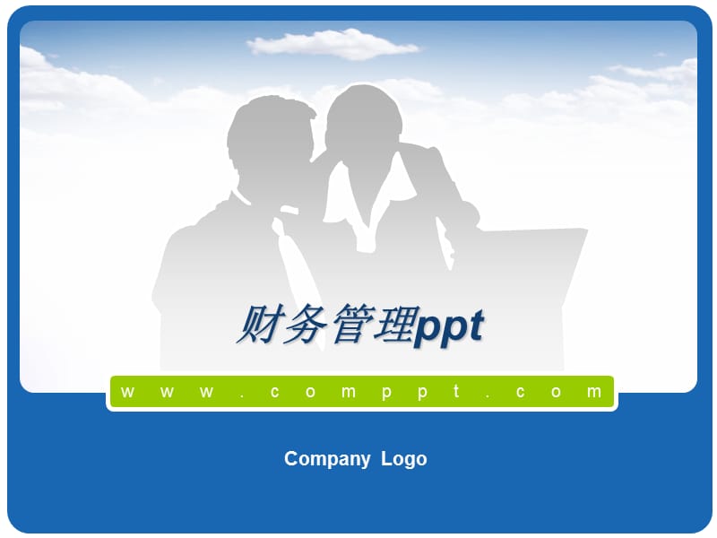 财务管理ppt.ppt_第1页