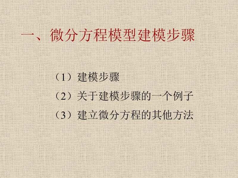 lesson7（微分方程模型）.ppt_第2页