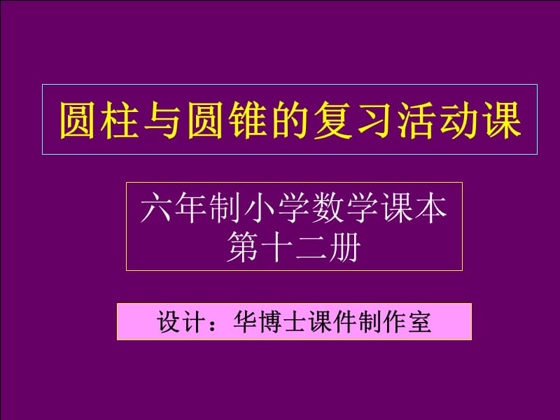 新课标六年级下册圆锥的体积北师大版.ppt_第1页