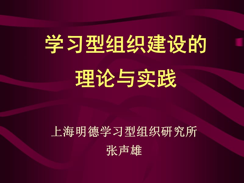 学习型组织建设的理论与实践.ppt_第1页