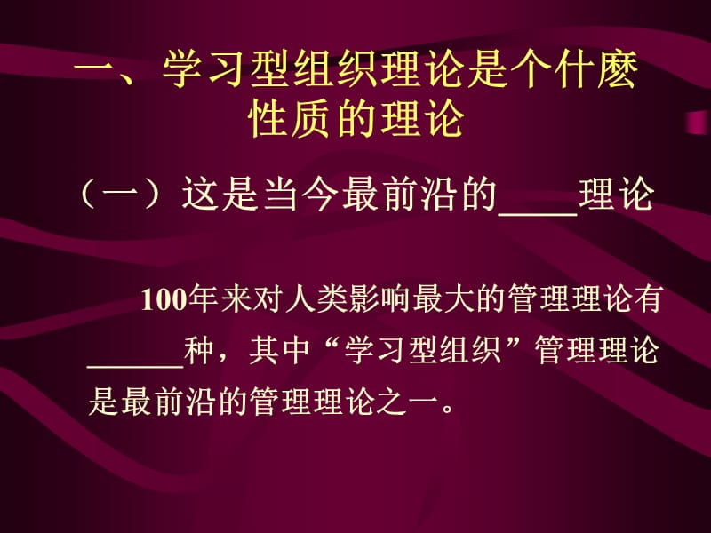 学习型组织建设的理论与实践.ppt_第2页