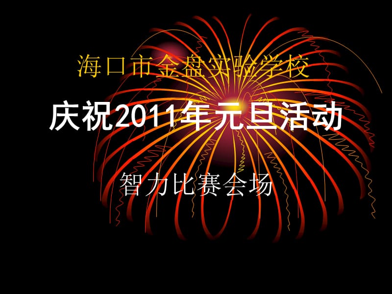 庆祝2011年元旦活动.ppt_第1页