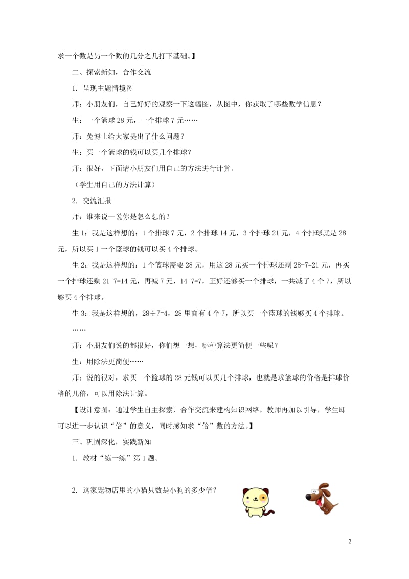 二年级数学上册第七单元表内乘法和除法二7.3.2求一个数是另一个数的几倍教案冀教版201905141113.doc_第2页