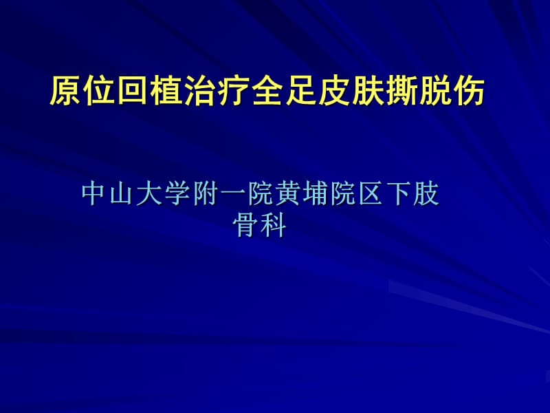 全足皮肤撕脱伤ppt课件.ppt_第1页