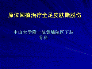 全足皮肤撕脱伤ppt课件.ppt