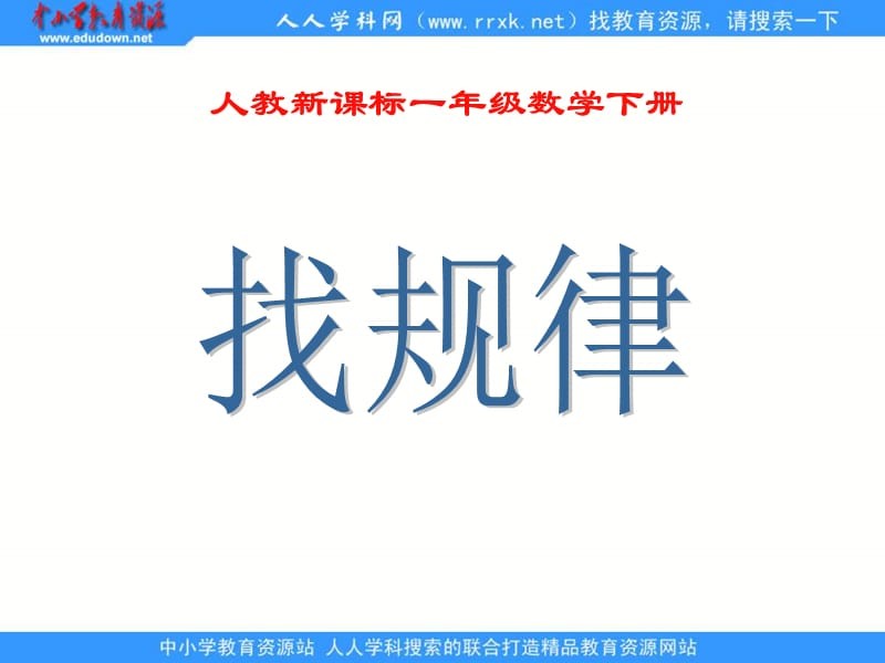 人教课标一下找规律课件12.ppt_第1页