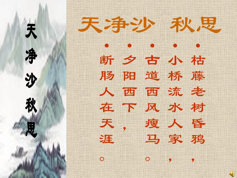 [天净沙 秋思]PPT教学课件.ppt_第2页