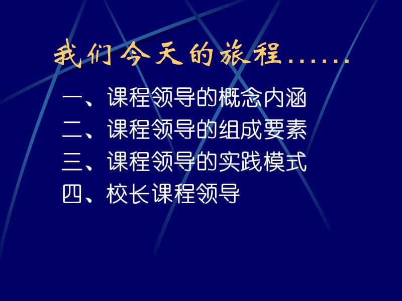 五课程领导杭州ppt课程领导.ppt_第2页