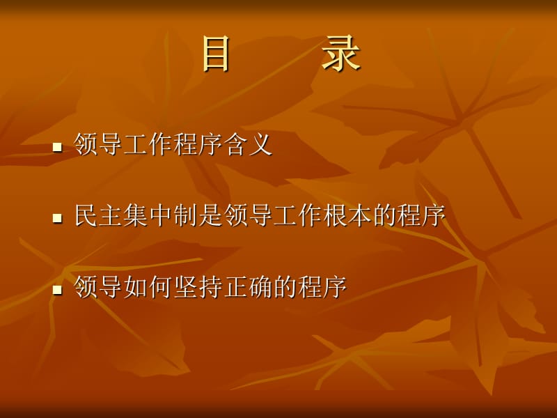 谈领导工作程序规范化.ppt_第2页