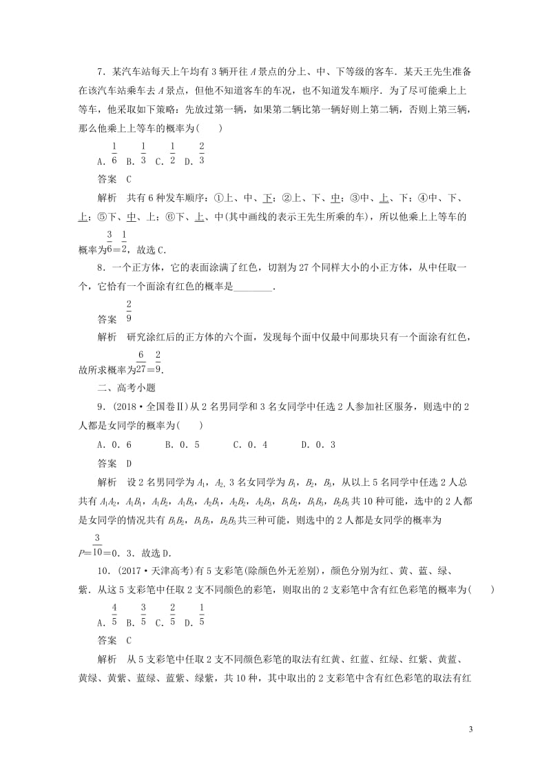 2020高考数学刷题首秧第八章概率与统计考点测试52古典概型文含解析20190506466.docx_第3页