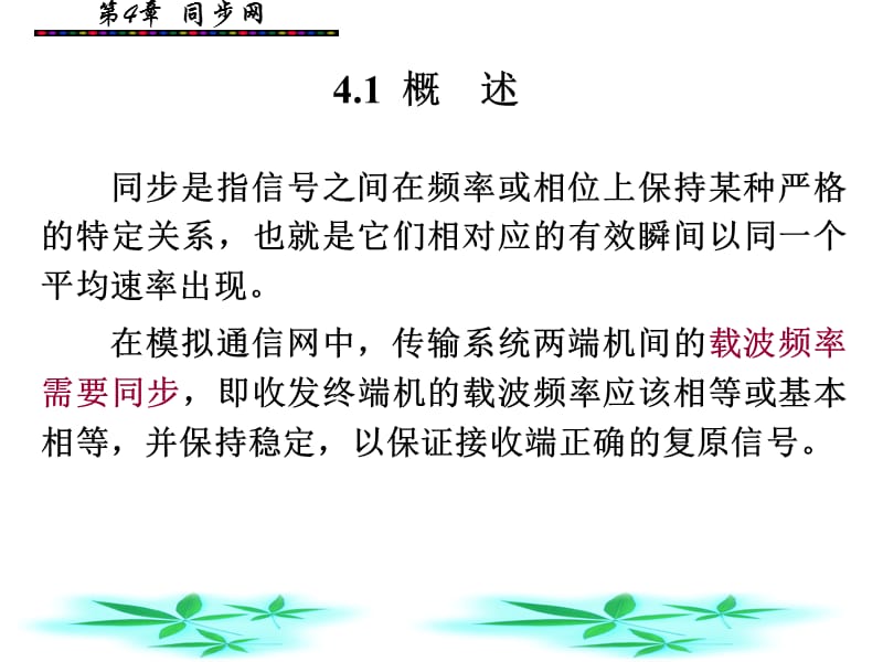 同步网.ppt_第2页