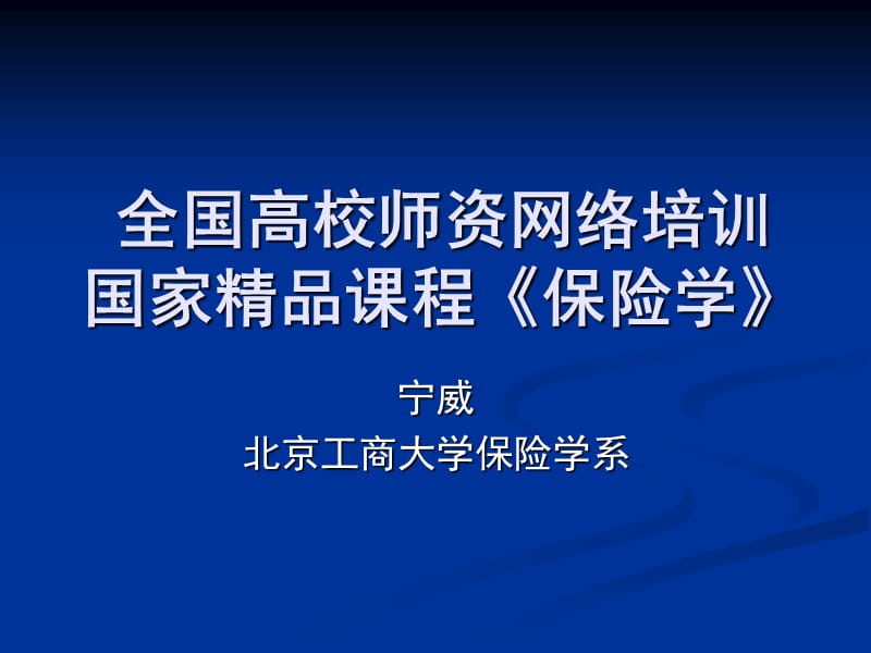 全国高校师资网络培训国家课程保险学.ppt_第1页