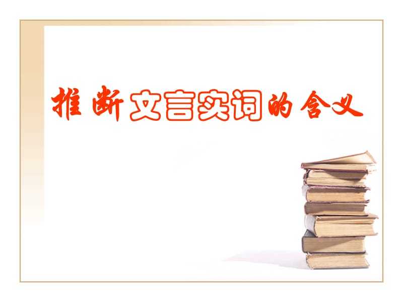 推断文言实词的含义.ppt_第1页