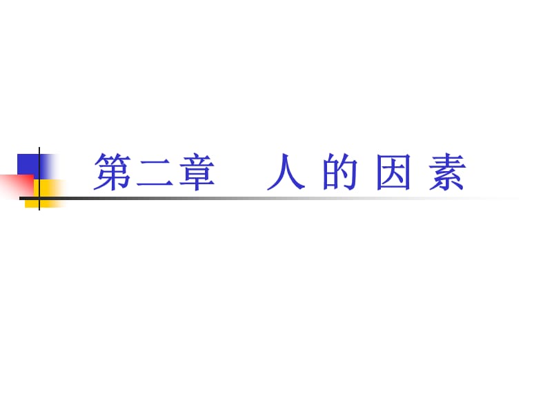 人因工程教材人的因素.ppt_第1页