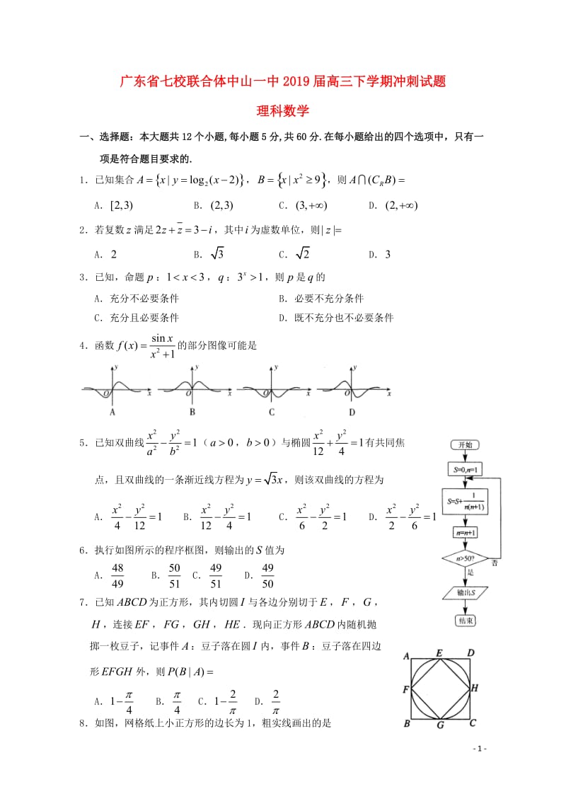 广东省中山一中等七校联合体2019届高三数学冲刺模拟试题理2019052802132.doc_第1页