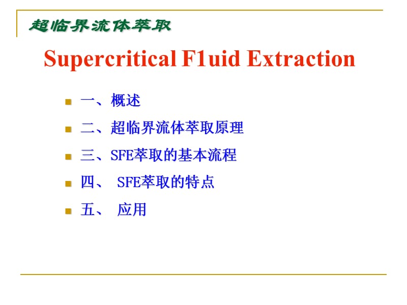 新型的萃取分离技术37255528.ppt_第2页