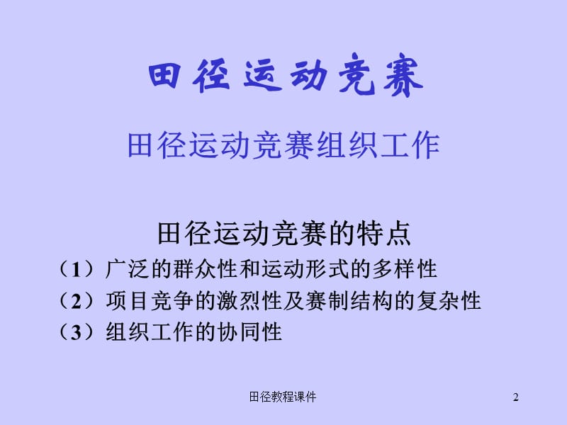 田径教程课件ppt课件.ppt_第2页