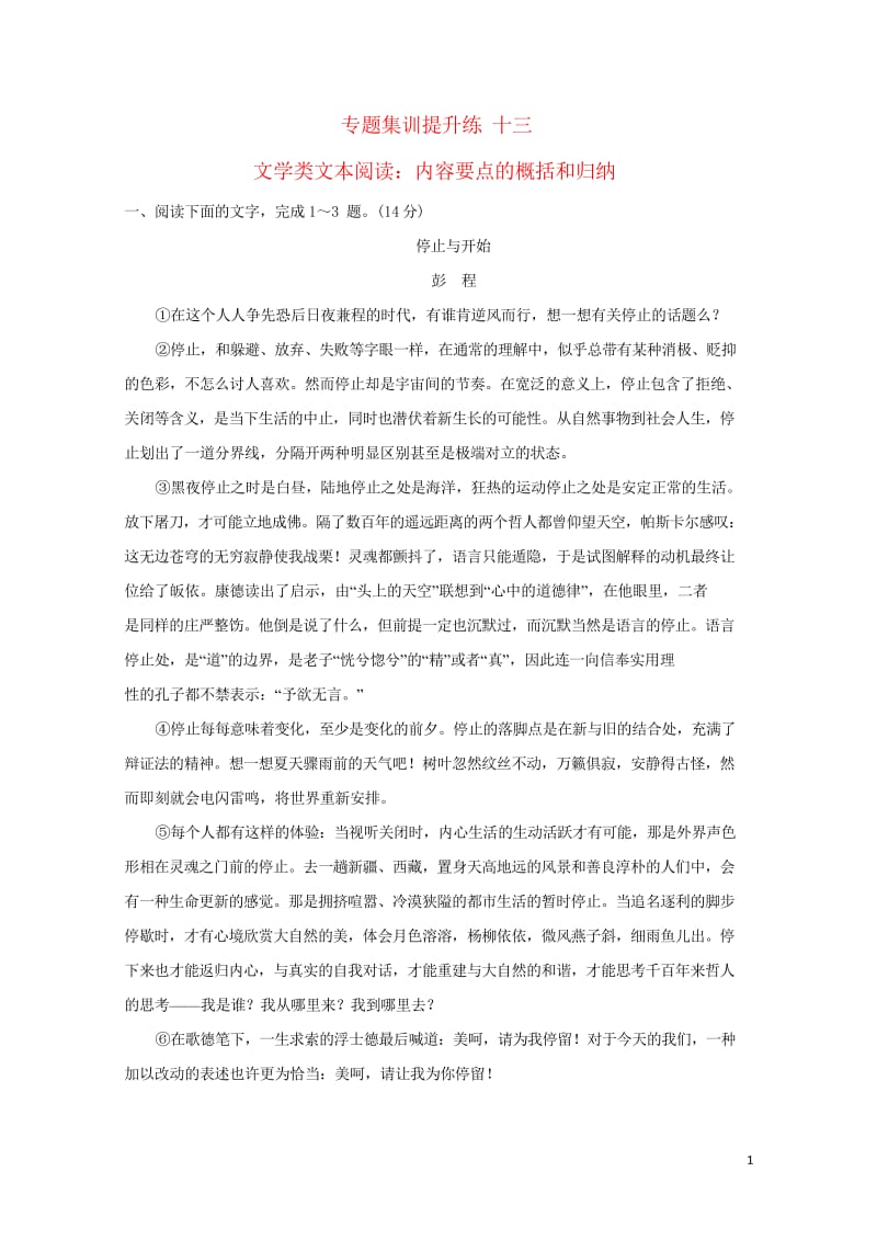 2018年高考语文一轮复习专题集训提升练十三文学类文本阅读：内容要点的概括和归纳新人教版201709.wps_第1页