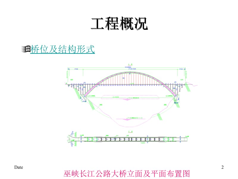 巫峡长江大桥主拱圈施工方案ppt课件.ppt_第2页