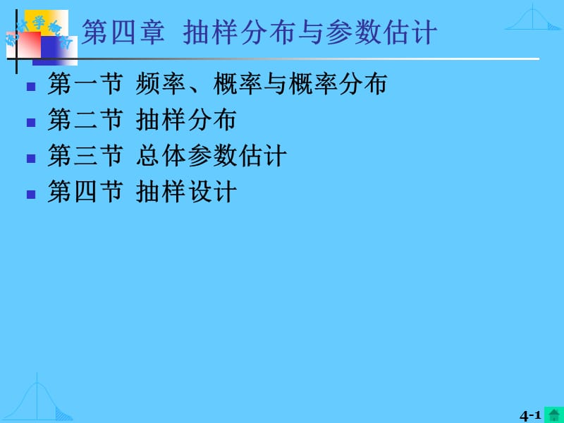 四章抽样分布与参数估计.ppt_第1页