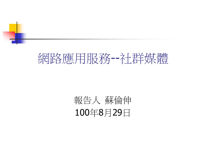 网路应用服务--社群媒体.ppt_第1页