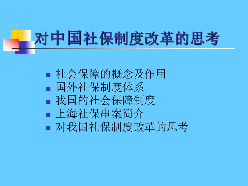 对中国社保制度改革的思考.ppt_第1页