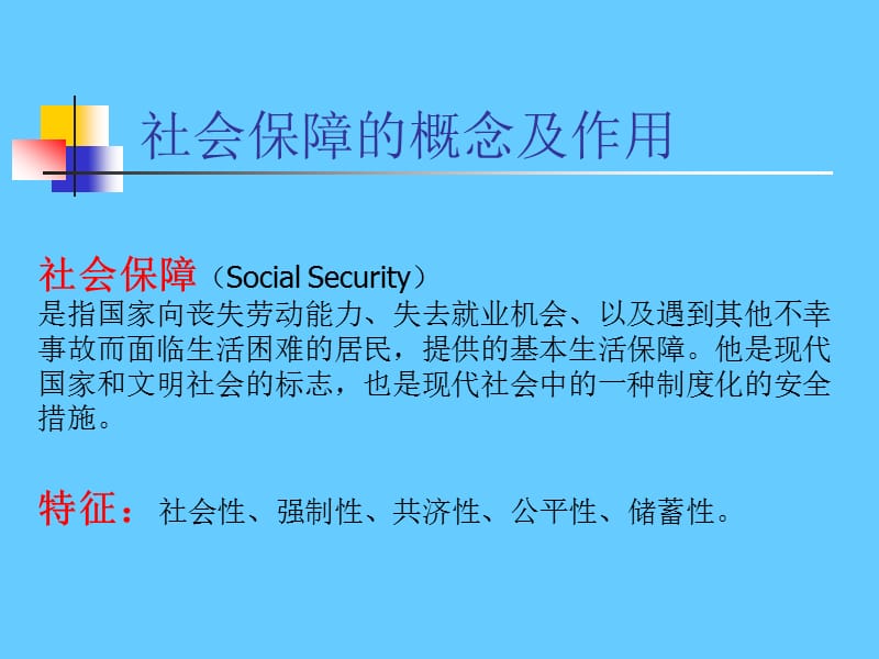 对中国社保制度改革的思考.ppt_第2页