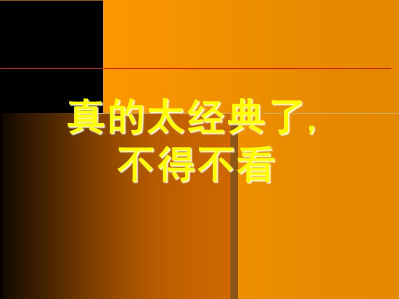 太经典了！一定要看wq发.ppt_第1页