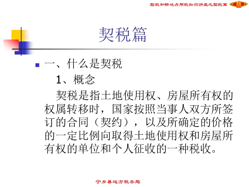 契税和耕地占用税知识讲座.ppt_第2页