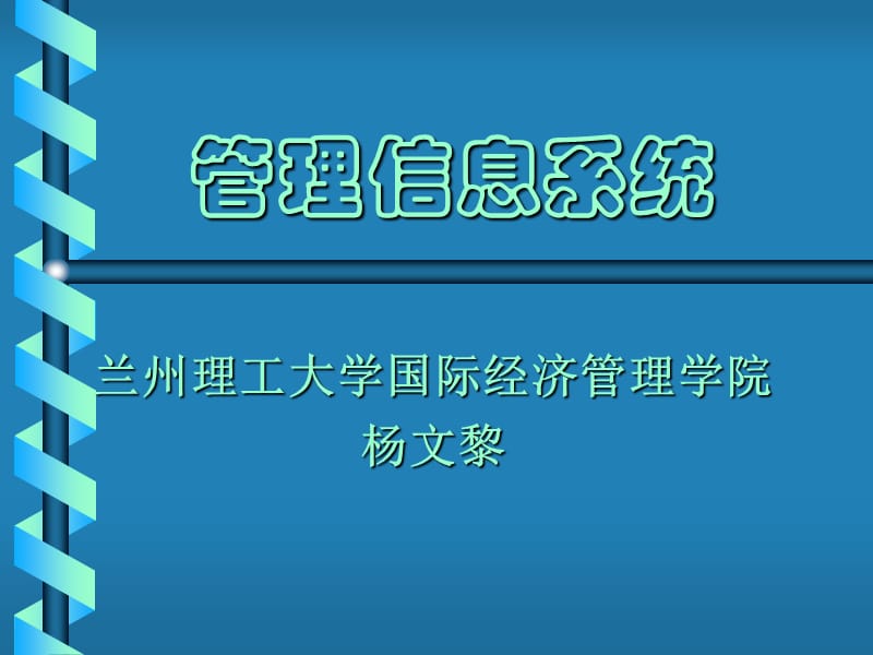 管理信息系统兰州理工大学国际经济管理学院杨文黎.ppt_第1页