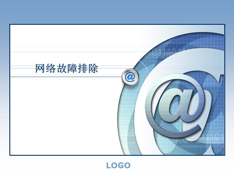 网络故障排除.ppt_第1页