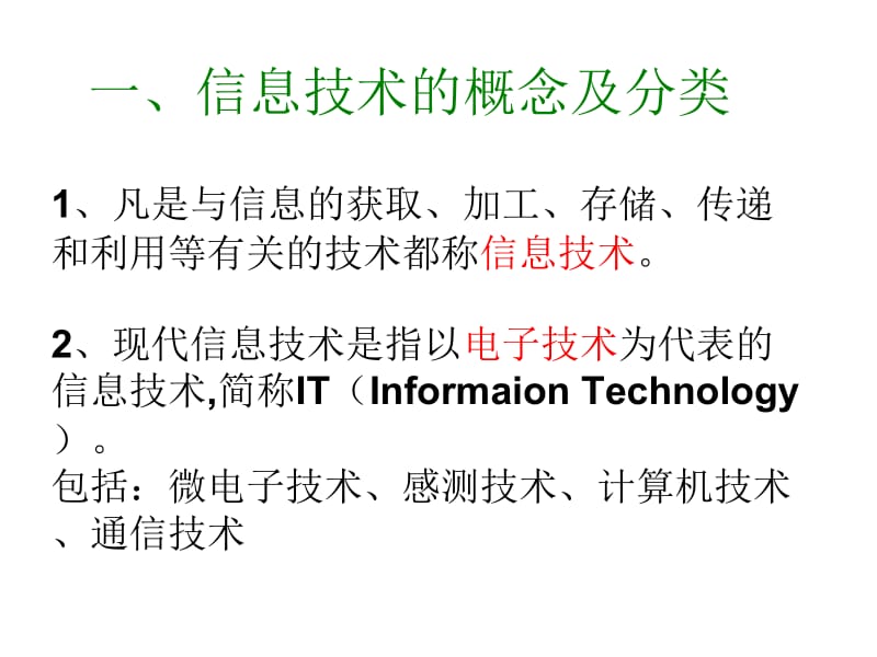 信息技术与我们的生活.ppt_第2页