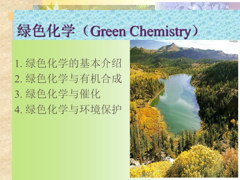 绿色化学greenchemistry.ppt_第2页