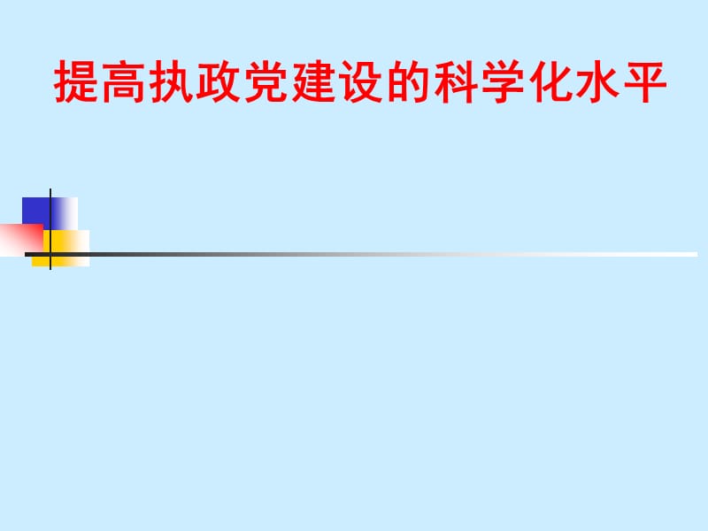 提高党的建设科学化水平 党课PPT.ppt_第1页