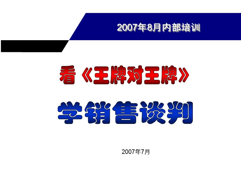 看电影学销售.ppt_第1页