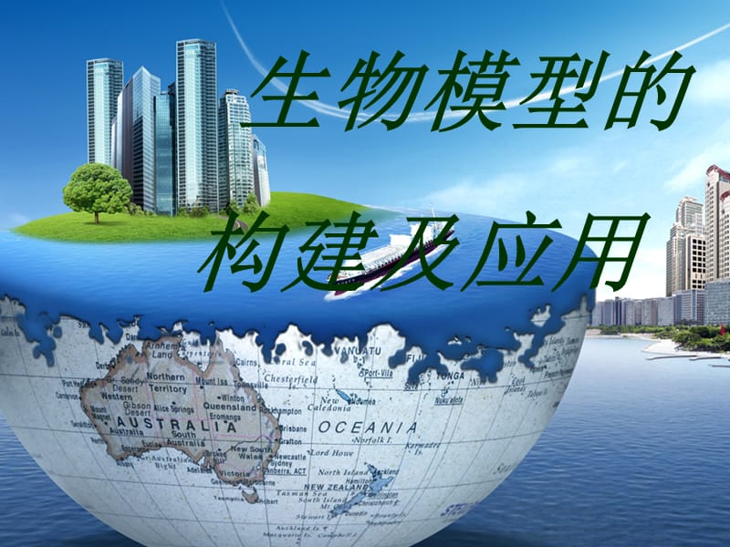 模型构建定稿.ppt_第1页