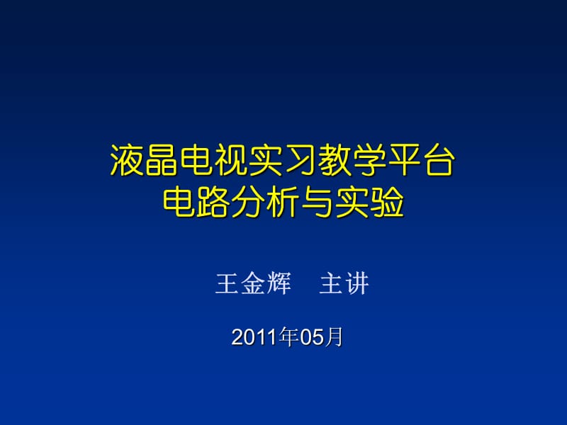 王金辉主讲.ppt_第1页