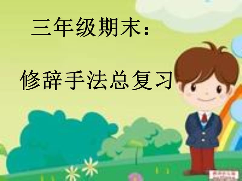 小学语文修辞手法.ppt_第1页